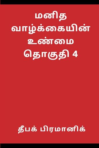 A fact of human life Volume 4 (Tamil Edition)