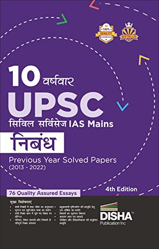 10 Varshvaar UPSC Civil Services IAS Mains Nibandh Previous Year Solved Papers (2013 - 2022) 4th Edition