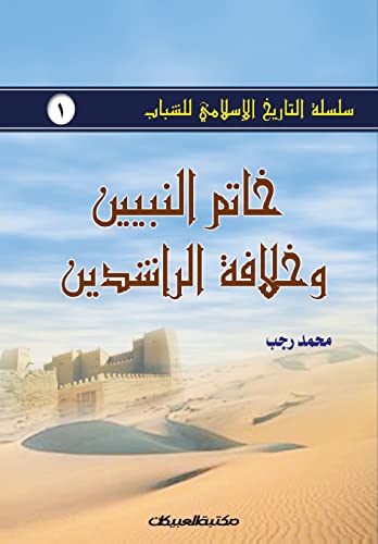سلسلة التاريخ الإسلامي للشباب ج1: خاتم النب&