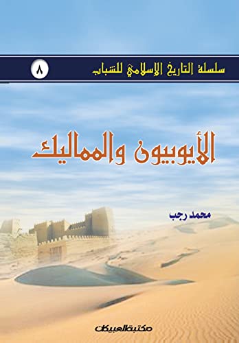 سلسلة التاريخ الإسلامي للشباب ج8: الأيوبيو&#