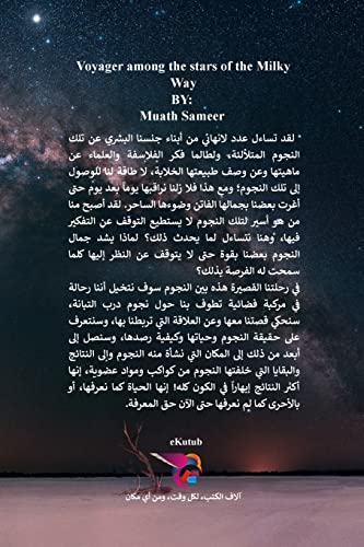 رحالة بين نجوم درب التبانة