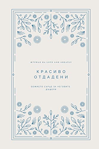Красиво отдадени