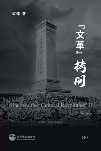 "文革拷问 （下）: Uncover the 'Cultural Revolution' II (Chinese Edition)