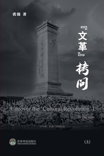 "文革拷问 （上）: Uncover the 'Cultural Revolution' I (Chinese Edition)