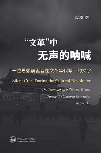 "文革"中无声的呐喊：一位思想前驱者在文&#38 ... the Cultural Revolution (Chinese Edition)