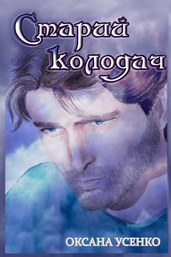Старий колодач